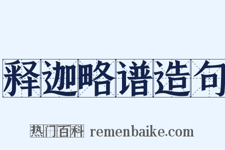 释迦略谱造句是什么意思的图片